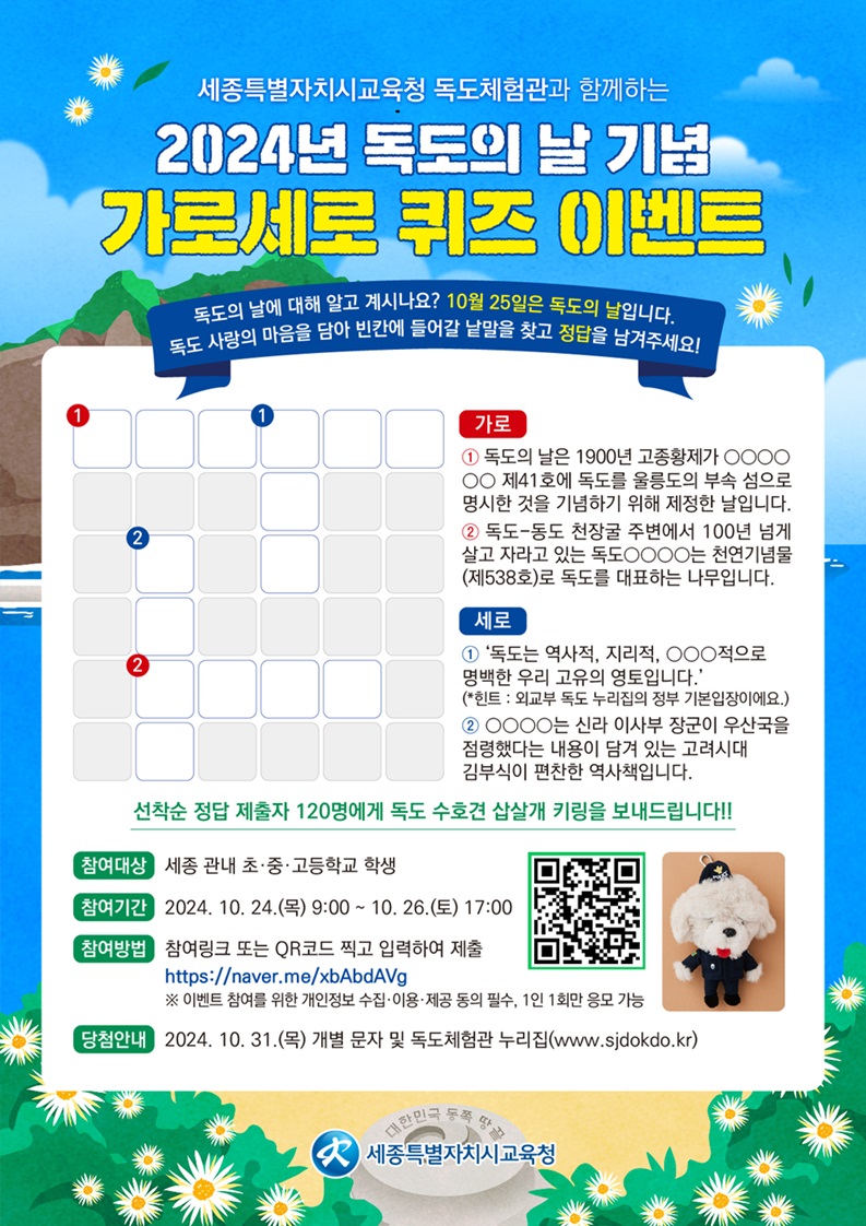 2024년 독도의 날 기념 가로세로 퀴즈 이벤트 안내